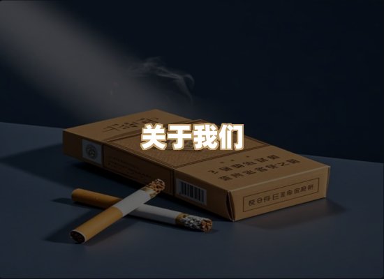 关于东尚香烟网